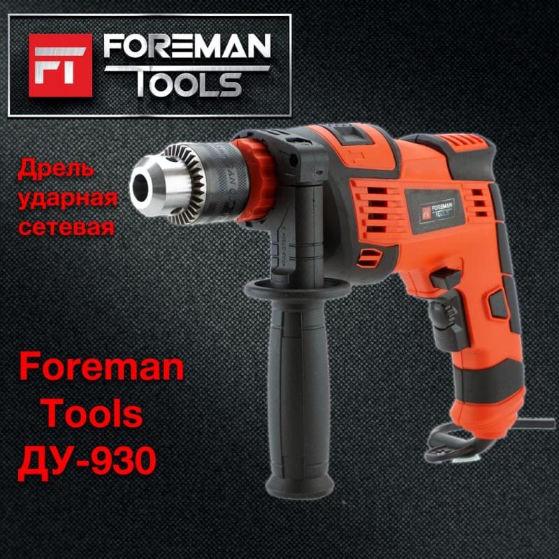 ДРЕЛЬ УДАРНАЯ FOREMAN tools ДУ-930 (FT-015)