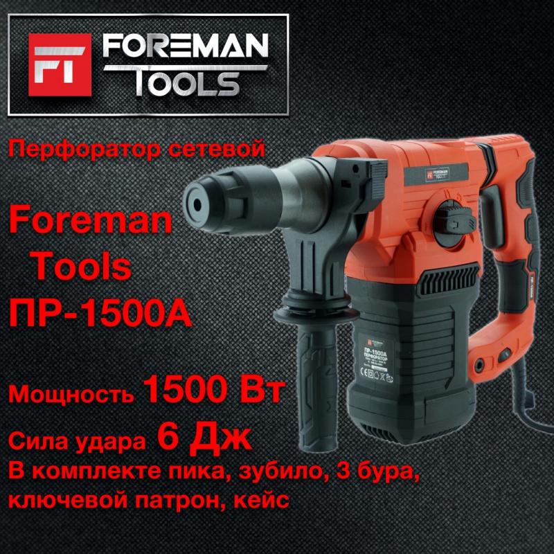 ПЕРФОРАТОР FOREMAN tools ПР-1500А (FT-030-1)